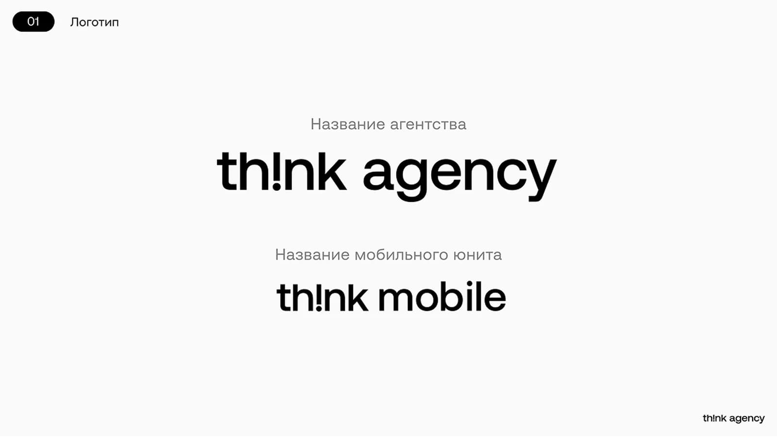От Think Mobile к Think Agency: почему потребовался ребрендинг